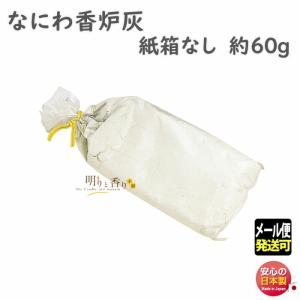 お香 灰 なにわ 香炉灰 箱なし 約60g 0889b 玉初堂 gyokushodo ころろばい ash 日本製｜akaritokaori