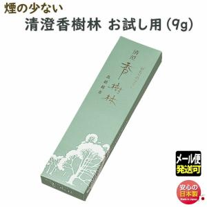 線香 清澄 香樹林 煙の少ない お試し 6917 玉初堂 せいちょう こうじゅりん 日本製