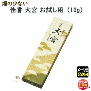 線香 佳香 大宮 煙の少ない お試し 6927 玉初堂 おおみや 日本製