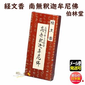 線香 文字 が現れる お線香 経文香 角 南無釈迦牟尼佛 伯林堂 きょうもん 文字線香 なむしゃか むにぶつ 日本製の商品画像