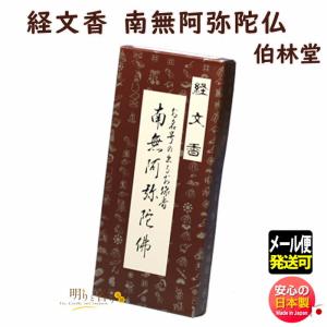 お線香 文字 が現れる お線香 経文香 角 南無阿弥陀佛 伯林堂 きょうもん 文字線香 なむあみだぶつ 日本製の商品画像