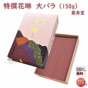 線香 お香 花琳 大バラ 021 薫寿堂 かりん お線香 お試し 日本製