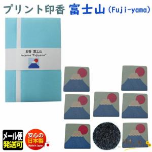 お香 プリント 印香 富士山 7個入 お香マット付 1031 薫寿堂 いんこう ふじさん 日本製｜akaritokaori