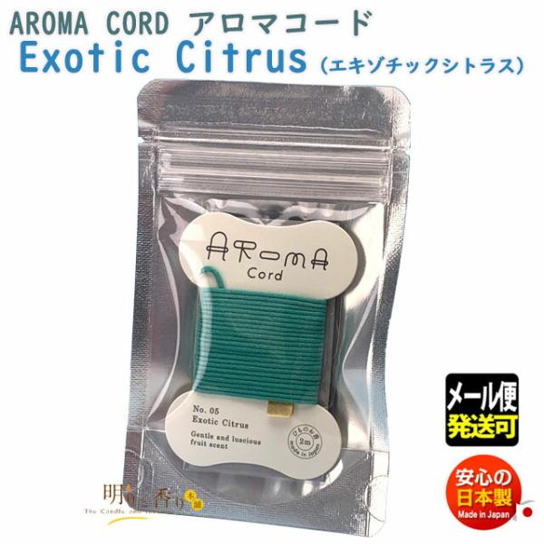アロマコード Aroma Cord 05 Exotic Citrus エキゾチックシトラス 紐のお香...