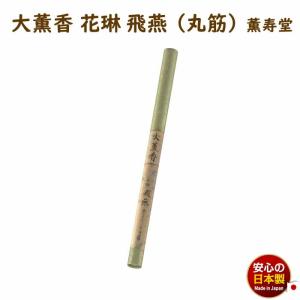 線香 大薫香 花琳 飛燕 丸筋 紙管入 27本 348mm 約1時間30分 9021 薫寿堂 かりん ひえん 長寸 たいくん だいくん お線香 日本製｜akaritokaori