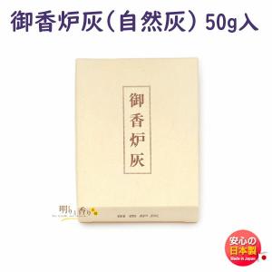 香炉灰 お香 線香 御香炉灰 自然灰  約50g入 921 日本香堂 Nippon Kodo はい しぜんばい こうろばい 香炉 灰 日本製｜akaritokaori