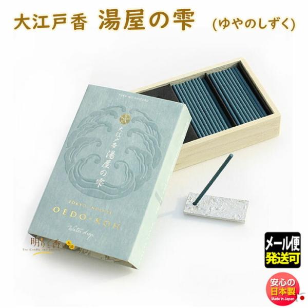 線香 お香 大江戸香 湯屋の雫 ゆやのしずく 38206 日本香堂 Nippon Kodo 日本製 ...