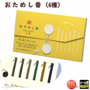 お香 線香 お線香 おためし香 TRADITIONAL 6種 18本 38641 日本香堂 線香アロマ 沈香寿山 伽羅金剛 伽羅大観 日本製｜akaritokaori