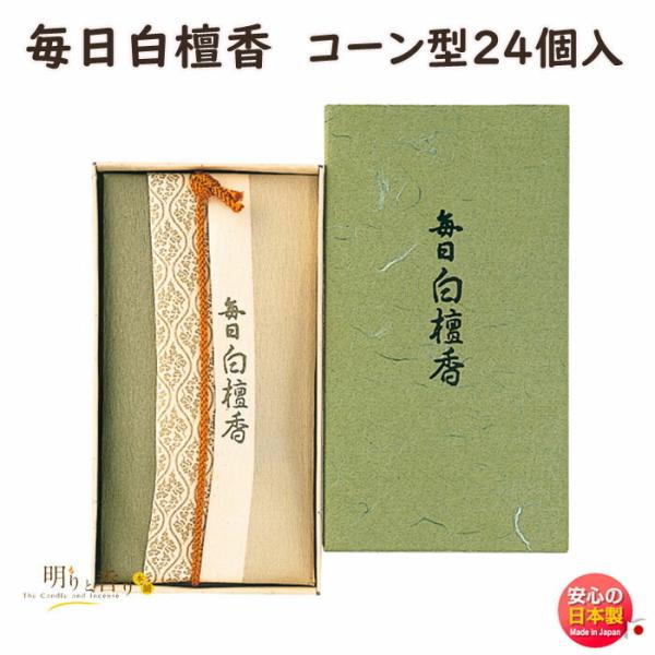 お香 毎日白檀香 コーン 24個入 57001 日本香堂 Nippon Kodo 線香 白檀 びゃく...
