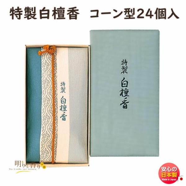 お香 特製 白檀香 コーン 24個入 57006 びゃくだん 日本香堂 Nippon Kodo 日本...