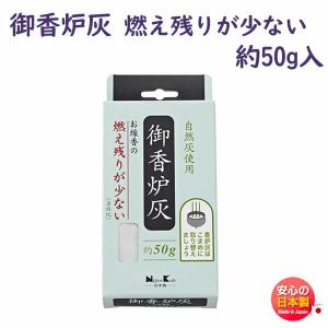 香炉灰 お香 線香 御香炉灰 燃え残りが少ない 約50g入 日本香堂 Nippon Kodo 日本製｜akaritokaori