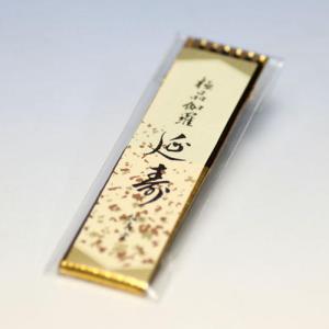 レターパックプラス対応」誠寿堂のお線香 極品伽羅 延寿 ミニ寸 3本入