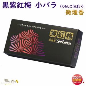 お香 線香 黒 紫紅梅 しこうばい 小バラ 微煙 誠寿堂 SEIJUDO 日本製｜akaritokaori