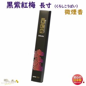 お香 線香 黒 紫紅梅 しこうばい 長寸 微煙 誠寿堂 SEIJUDO 日本製｜akaritokaori