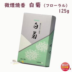 お香 焼香 微煙焼香 白菊 無香料 125g 誠寿堂 Seijudo 日本製 : 明りと