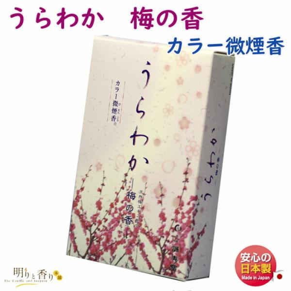 お香 線香 うらわか 梅の香 カラー 微煙香 誠寿堂 日本製
