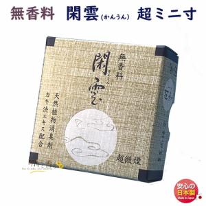 線香 お香 閑雲 かんうん 無香 少煙 超ミニ寸 尚林堂 日本製
