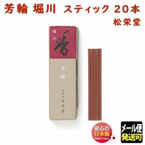 お香 芳輪 堀川 スティック型20本入り /香立/香皿セット 松栄堂 : お