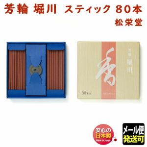 お香 線香 芳輪 堀川 ほうりん ほりかわ スティック 80本入 210224 松栄堂 Shoyeido 日本製