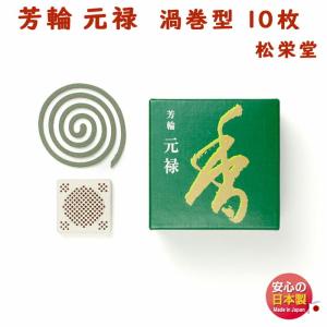 お香 線香 芳輪 堀川 ほうりん ほりかわ 渦巻 型 10枚入 210221 松栄堂