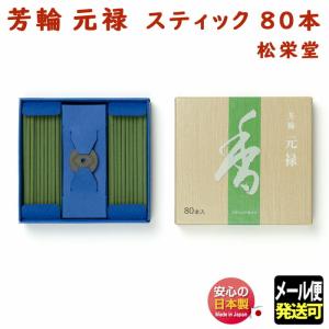 お香 線香 芳輪 堀川 ほうりん ほりかわ スティック 80本入 210224