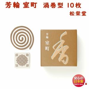 お香 線香 芳輪 堀川 ほうりん ほりかわ 渦巻 型 10枚入 210221 松栄堂