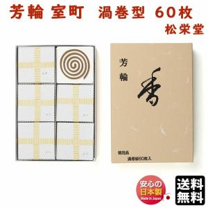 お香 線香 芳輪 堀川 ほうりん ほりかわ 渦巻 型 徳用 60枚入 210222