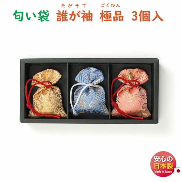 匂い袋 誰が袖 極品 3個入 511113 松栄堂 SHOYEIDO たがそで 香り袋 日本製