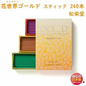 お香　香水香　花世界　ゴールド　GOLD　240本入　スティック型