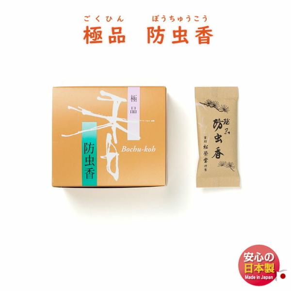 匂い袋 極品 防虫香 10個入 520238 松栄堂 SHOYEIDO 日本製 衣替え タンス 着物...