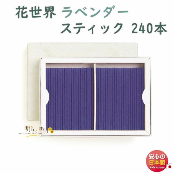 線香 お香 花世界 ラベンダー スティック 240本 220143  松栄堂 日本製