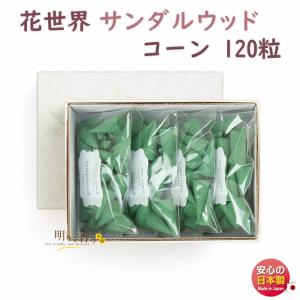 お香 花世界 サンダルウッド コーン 120粒 220174 松栄堂 日本製の商品画像