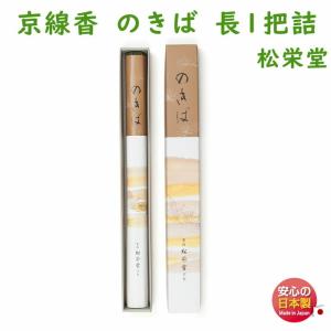 線香 京線香 のきば 長1把詰 122303 松栄堂 SHOYEIDO 日本製 長寸
