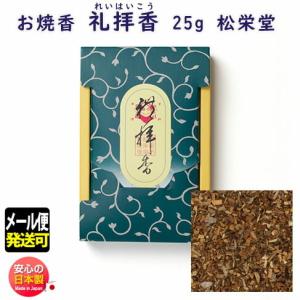 お焼香 菩提香 ぼだいこう 25g 詰 紙箱入 410441 沈香 白檀 漢薬 松栄