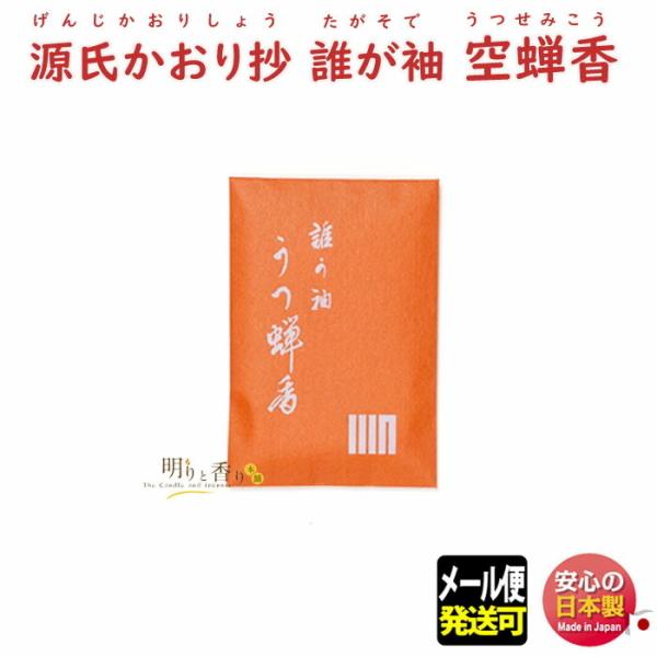 源氏かおり抄 誰が袖 空蝉香 620440 松栄堂 SHOYEIDO 日本製