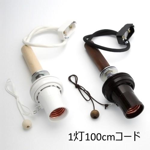 1灯用ソケット100cm 照明 照明器具 LED対応 天井照明 パーツ 部品 インテリア DIY