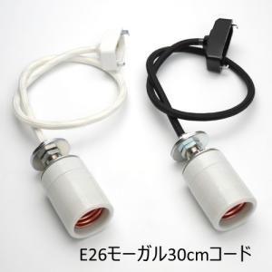 E-26モーガルソケット30cm  照明 照明器具 LED対応 天井照明 パーツ 部品 DIY｜akariya-style