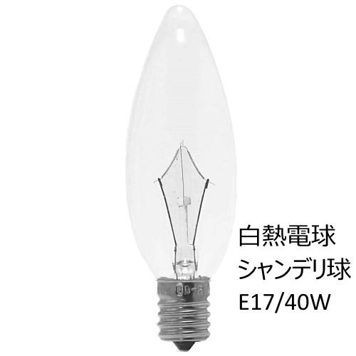 白熱電球　シャンデリア球　E-17　40W　クリア　アサヒ　C32 E17 100/110V-40W