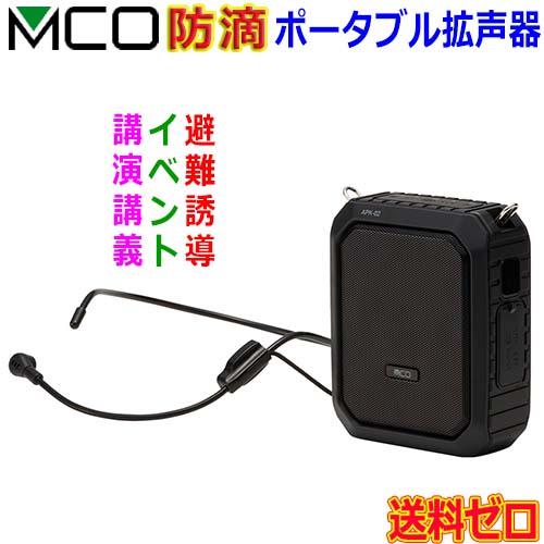 MCO ミヨシ ハンズフリー ポータブル 拡声器 APK-02 選挙 試合応援 混雑時の案内 音楽 ...