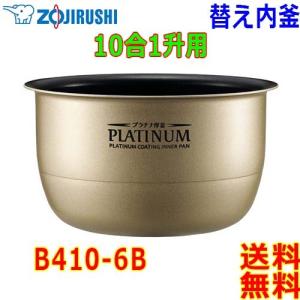 象印 Zojirushi 圧力IH炊飯器 B410-6B 交換用 内釜 1升(1合〜10合) プラチナ厚釜 (釜厚1.7mm)【送料無料t】rice cooker inner pan｜akariya7