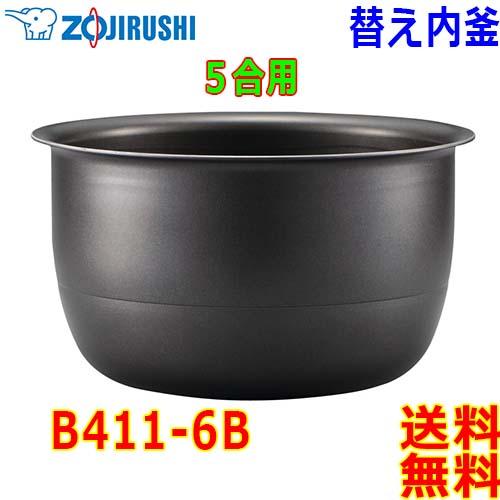 象印 Zojirushi 圧力IH炊飯器 B411-6B 交換用 内釜 5.5合(1合〜5.5合) ...