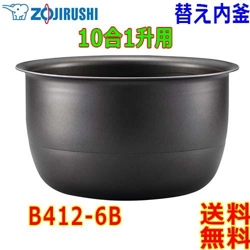 象印 Zojirushi 圧力IH炊飯器 B412-6B 交換用 内釜 1升(1合〜10合) 黒まる...