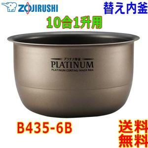 象印（ZOJIRUSHI） 圧力IH炊飯器 B412-6B 交換用 内釜 1升(1合〜10合