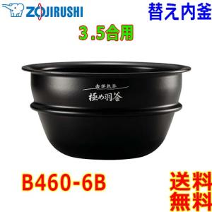 象印 Zojirushi 圧力IH炊飯器 炊飯ジャー B460-6B 交換用 内釜 3.5合(1合〜3.5合) 極め羽釜 南部鉄器【送料無料t】rice cooker inner pan｜akariya7