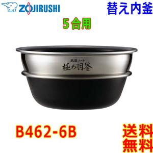象印（ZOJIRUSHI） 圧力IH炊飯器 B434-6B 交換用 内釜 5.5合(1合〜5.5