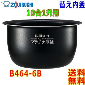 象印 Zojirushi 圧力IH炊飯器 炊飯ジャー B464-6B 交換用 内釜 1升(1合〜10合) 鉄器コート プラチナ厚釜 (釜厚1.7mm)【送料無料t】rice cooker inner pan｜akariya7