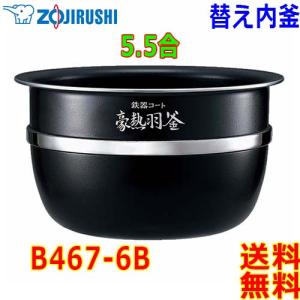 ☆【象印】鉄器コート プラチナ厚釜 B463 ※釜のみ 5.5合 象印（ZOJIRUSHI） 圧力IH炊飯器 炊飯ジャー B463-6B 交換用 内釜 5.5