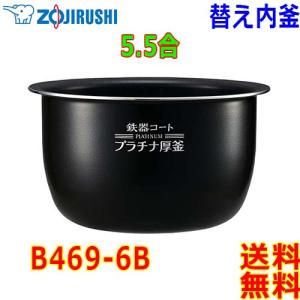 象印（ZOJIRUSHI） B469-6B 内釜 圧力IH炊飯ジャー用 ZOJIRUSHI NP