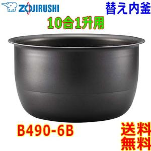 象印（ZOJIRUSHI） 圧力IH炊飯器 炊飯ジャー B485-6B 交換用 内釜 5.5