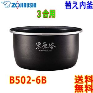 象印 Zojirushi マイコン炊飯器 炊飯ジャー B502-6B 交換用 内釜 3合(1合〜3合) 黒厚釜 (釜厚5mm)【送料無料t】rice cooker inner pan｜akariya7